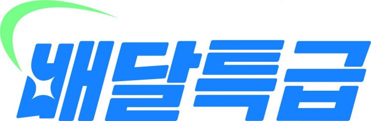 배달특급. 경기도주식회사 제공
