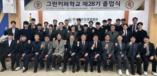 한국잔디연구소 부설 그린키퍼학교가 제28기 졸업식을 진행했다. 한국골프장경영협회 제공