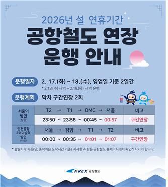春节连休期间机场铁路延长运营公告。机场铁路提供