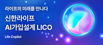 신한라이프, 자연어기반 가입설계 시스템 'LICO' 오픈…"업계 최초"