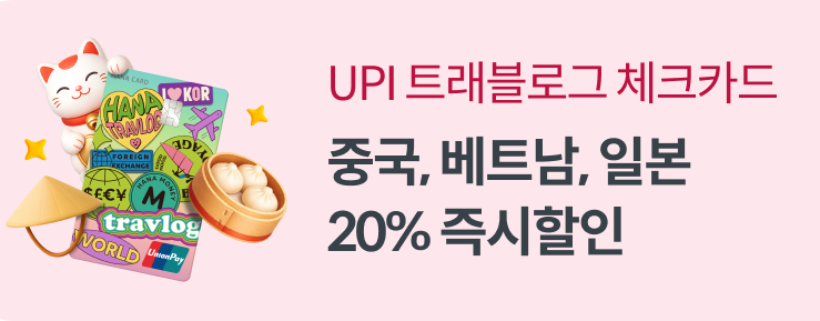 하나카드, 유니온페이와 中·베트남·日 20% 즉시할인 프로모션