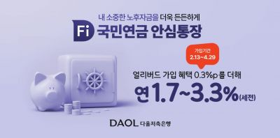다올저축은행, 압류걱정 없는 'Fi 국민연금 안심통장' 출시…최고 연 3.3% 