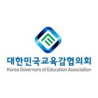 대힌민국교육감협의회