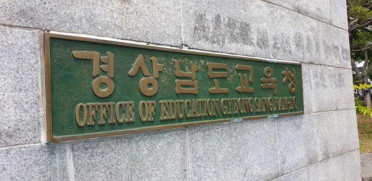 경남교육청. 이세령 기자
