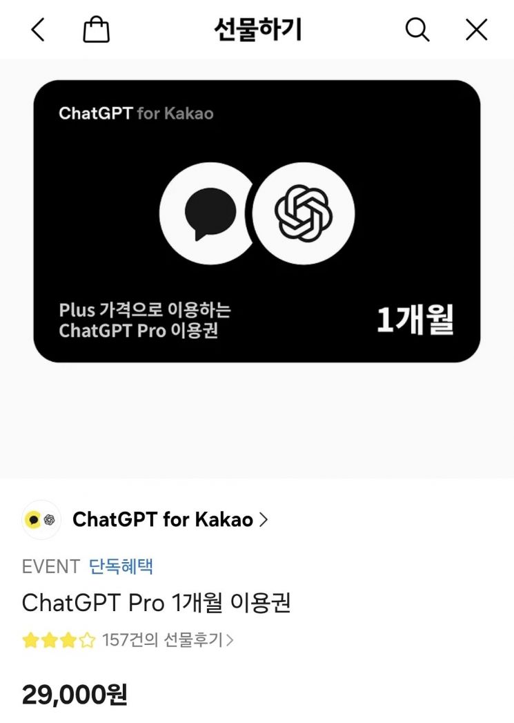 "10분의 1 가격"…카카오톡 선물하기에 뜬 '챗GPT 프로' 2만9000원