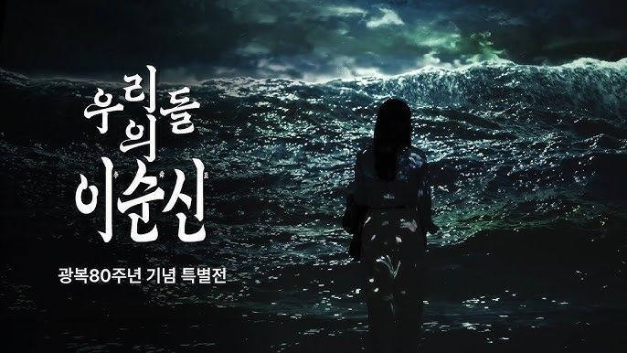 광복 80주년과 이순신 탄신 480주년을 기념한 《우리들의 이순신》 사진 국립중앙박물관