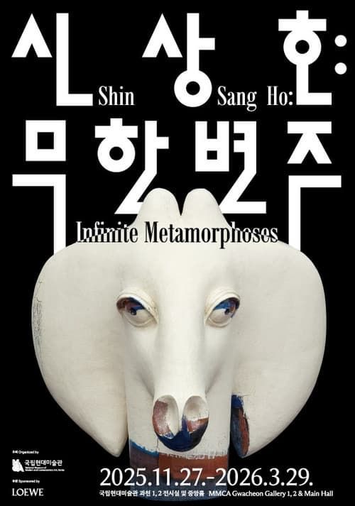 한국 현대 도예를 개척해온 신상호의 60년 작업을 총망라한 회고전 '신상호 : 무한변주'. 사진 국립현대미술관 과천