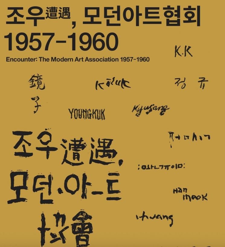 한국전쟁 이후 재건의 긴장 속에서 새로운 미술의 가능성을 모색했던 ‘모던아트협회’의 짧지만 강렬한 여정을 돌아보는 ‘조우(遭遇), 모던아트협회 19571960’ 전. 사진 국립현대미술관 청주