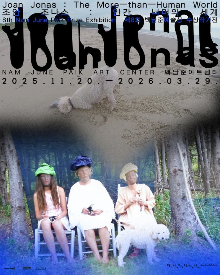 제8회 백남준 예술상 수상자 조안 조나스의 국내 첫 개인전 《인간 너머의 세계》. 사진 백남준아트센터