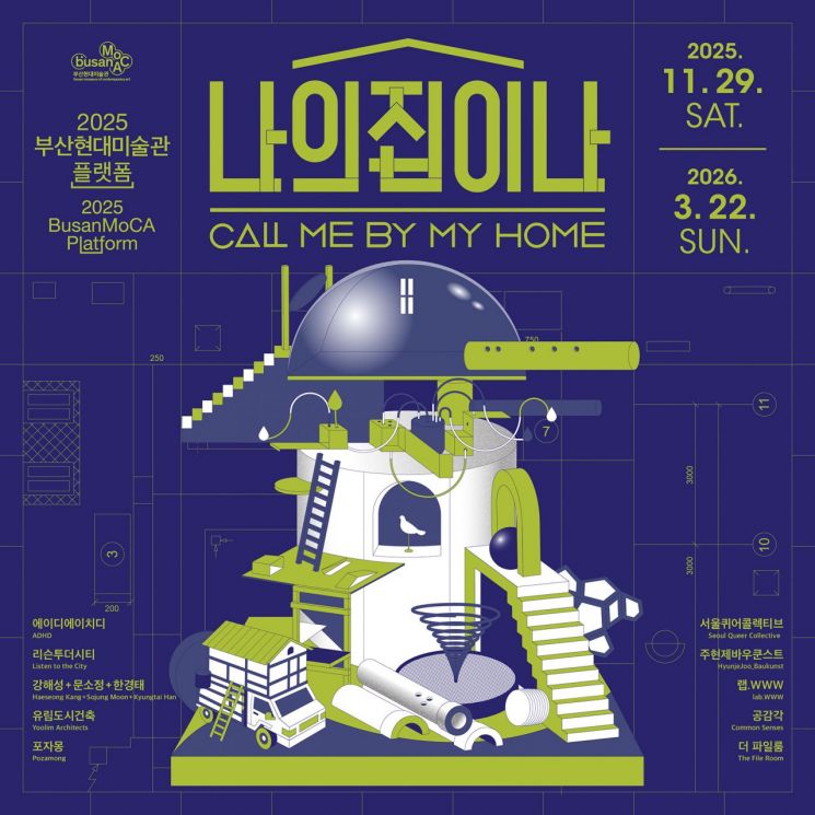 인구 감소와 돌봄의 재편 속에서 '축소'를 쇠퇴가 아닌 지속 가능한 삶의 크기로 다시 읽으며 '적절한 도시'의 가능성을 묻는 건축전 '나의집이나' 사진 부산현대미술관