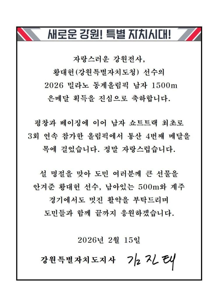 김진태 지사, '강원전사' 황대헌에 축전..."설 명절 도민들께 큰 선물... - 뉴스 썸네일 이미지