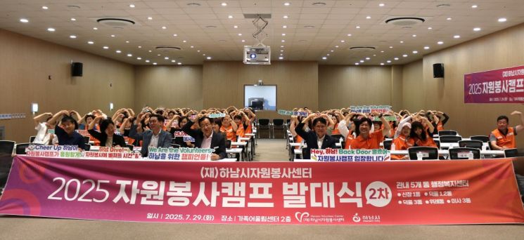 2025자원봉사캠프 발대식 모습. 하남시 제공