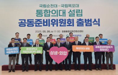 순천대-목포대 통합의대 공동준비위원회 출범식 현장. 전남도 제공