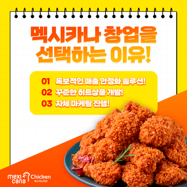 멕시카나치킨, ‘지속 가능성’에 초점을 맞춘 창업 정책