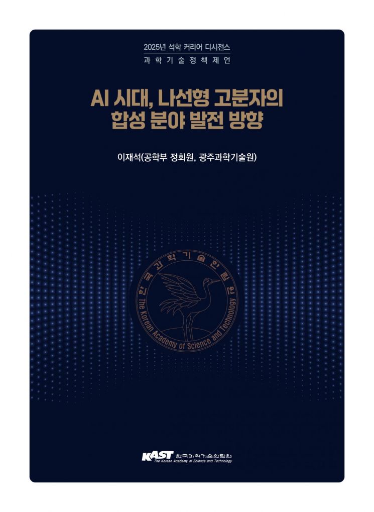'AI시대, 나선형 고분자 합성 분야 발전 방향' 책 표지. GIST 제공