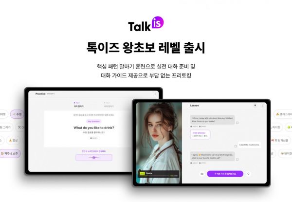 톡이즈, 왕초보 전용 AI 영어 회화 커리큘럼 출시 - 뉴스 썸네일 이미지