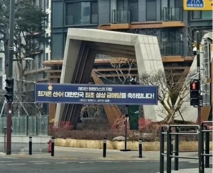 "100억 아파트 금수저였어?" 최가온 축하 현수막, 하루 만에 사라진 이유가…
