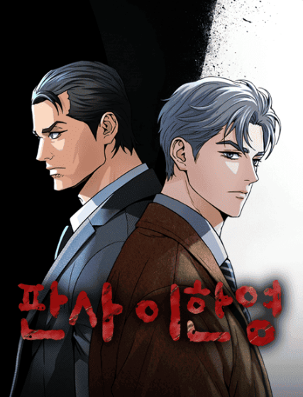 웹툰 '판사 이한영' 포스터