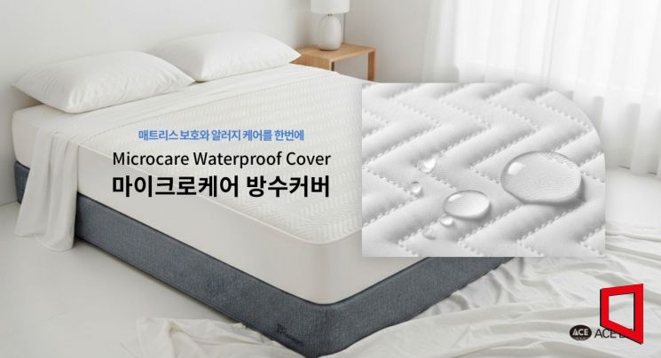 에이스침대, 알러지 케어 기능 강화 '마이크로케어 방수커버' 출시