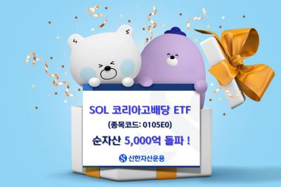신한운용, SOL 코리아고배당 순자산 5000억 돌파