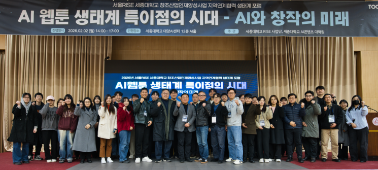 세종대 RISE사업단, ‘AI 웹툰 포럼’ 성료