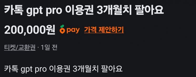 최근 온라인 중고거래 플랫폼에서 2만9000원에 판매된 이용권이 최대 20만원까지 웃돈을 얹어 거래되는 사례가 확인됐다. 당근 캡처
