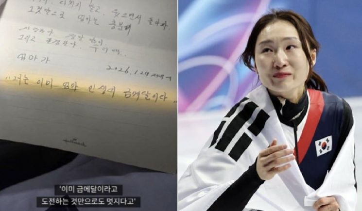 "너는 이미 엄마 인생의 금메달이란다"…최민정이 품고 달린 母 편지