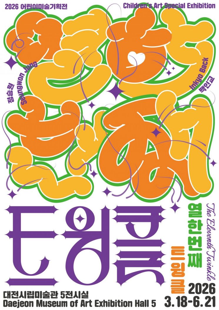 대전시립미술관, 어린이 미술기획전 '열한번째 트윙클'개최