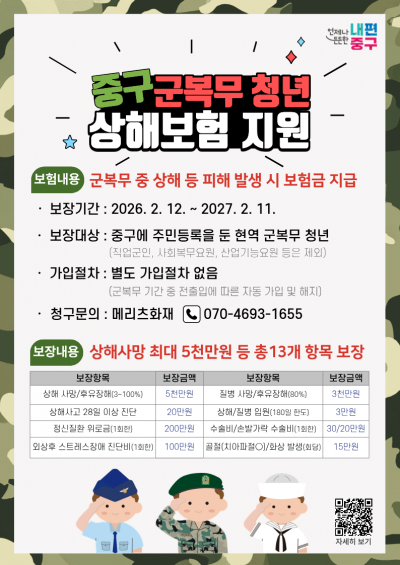 서울 중구, 군 복무 청년에 상해보험 무료 가입…첫 시행