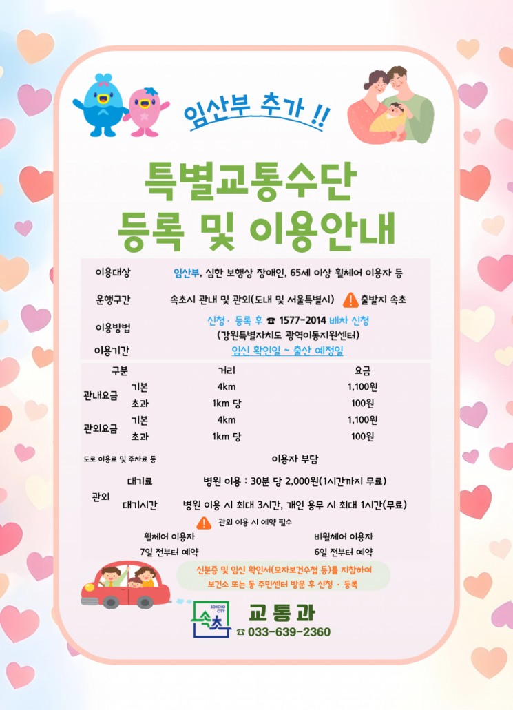 속초시, '임산부 특별교통수단' 본격 시행…24시간 안심 이동 지원