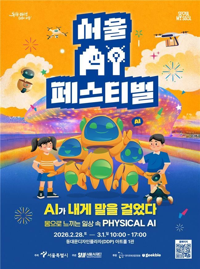 "국내 휴머노이드 로봇, 여기서 다 본다"…서울AI페스티벌 개최