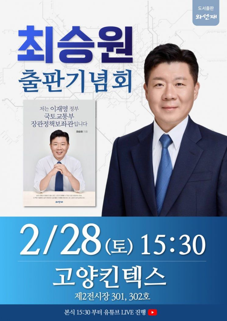 최승원 전 국토부 정책보좌관, 28일 킨텍스서 출판기념회 개최