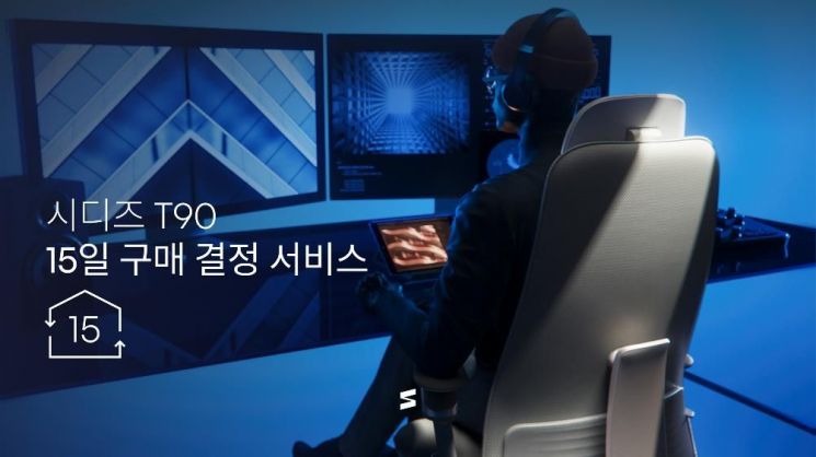 시디즈, 'T90 15일 구매 결정 서비스' 운영