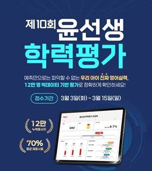 윤선생, '제10회 윤선생 학력평가(YSAT)' 접수 시작