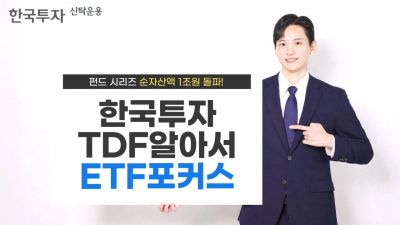 한투운용, 한국투자TDF알아서ETF포커스펀드 시리즈 순자산액 1조원 돌파