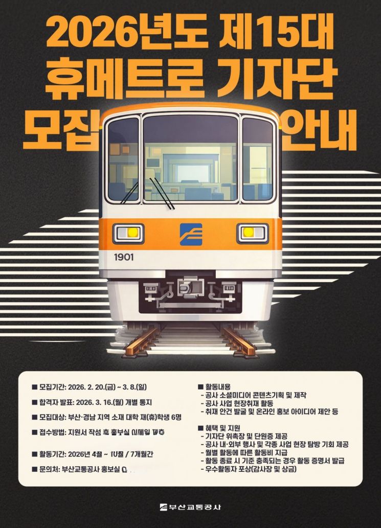 부산교통공사, ‘휴메트로 기자단’ 모집…청년 시선으로 도시철도 알린다
