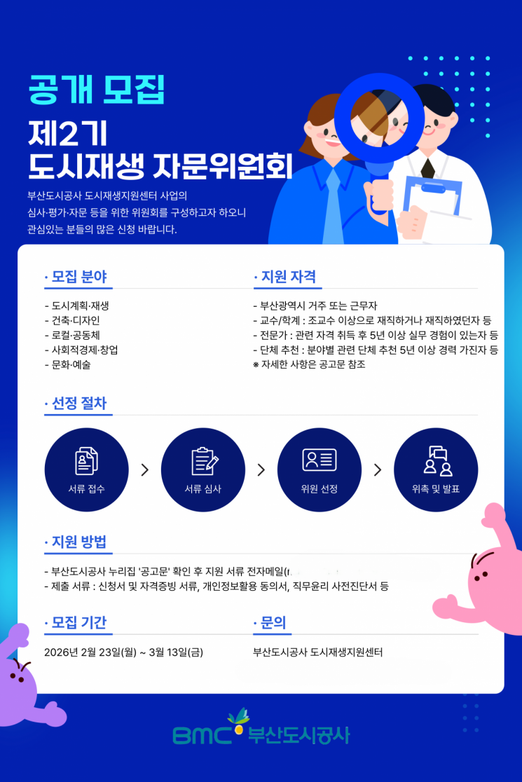 부산도시공사, ‘2기 도시재생 자문위원회’ 공개 모집…전문가 50명 선발