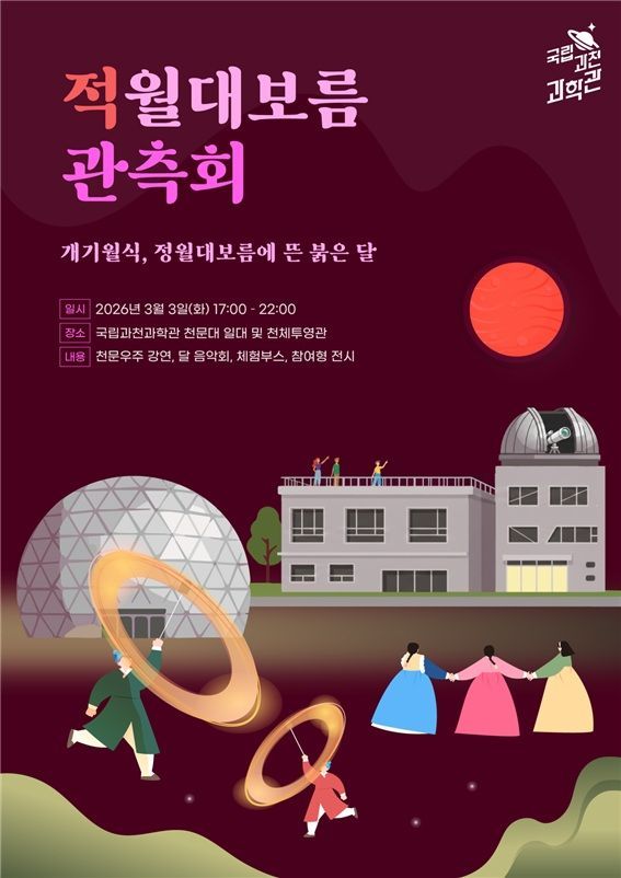 36년 만에 정월대보름 '붉은 달' 뜬다…과천과학관, 개기월식 특별 관측회