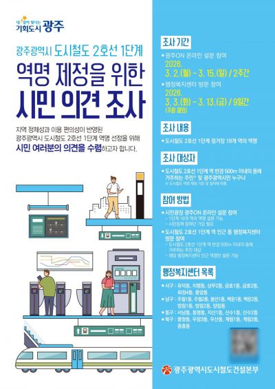 '우리 동네 역 이름' 직접 정한다…광주시 시민 의견 수렴