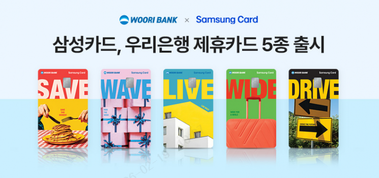 우리은행, 삼성카드와 개인신용카드 5종 출시