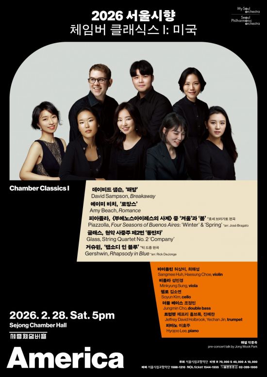 서울시향, 해설 더한 실내악 공연 '체임버 클래식스' 첫 무대