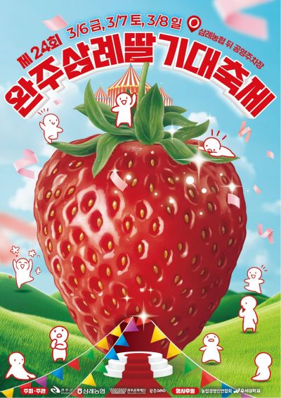 봄 향기에 취하고 '완주 딸기' 맛에 반한다