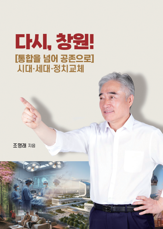 조명래 창원특례시 전 제2부시장, 오는 28일 출판기념회 개최