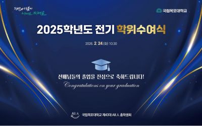 '취업률 1위' 국립목포대, 통합대학 출범 앞두고 '학위 수여'