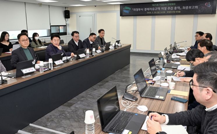 의정부시, 경제자유구역 지정 추진 용역 최종보고회 개최