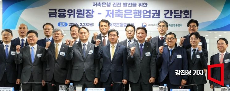 [포토] 저축은행 건전 발전 위한 '금융위원장-저축은행업권 간담회' 개최