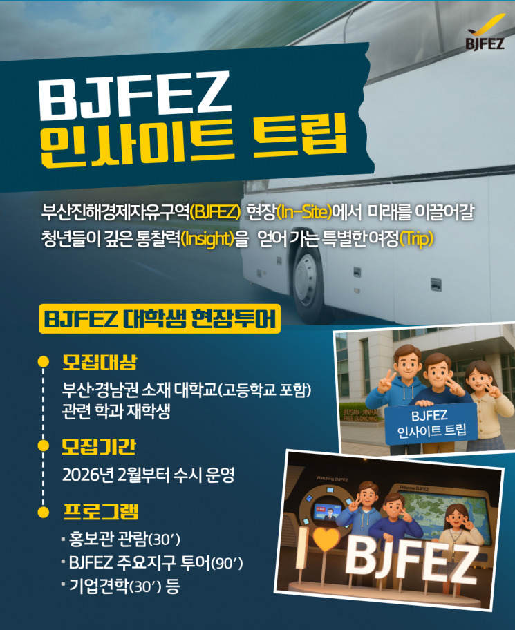 부산진해경자청, ‘상반기 BJFEZ 인사이트 트립’ 참가자 모집