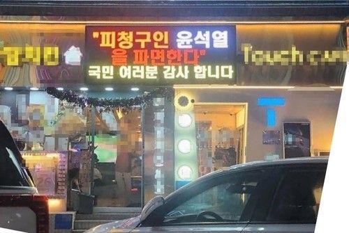 "윤석열 파면 감사합니다" 전광판 화제 된 치킨집에 '과태료' 부과