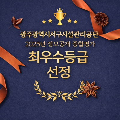 광주서구시설관리공단, 정보공개 종합평가'최우수'등극