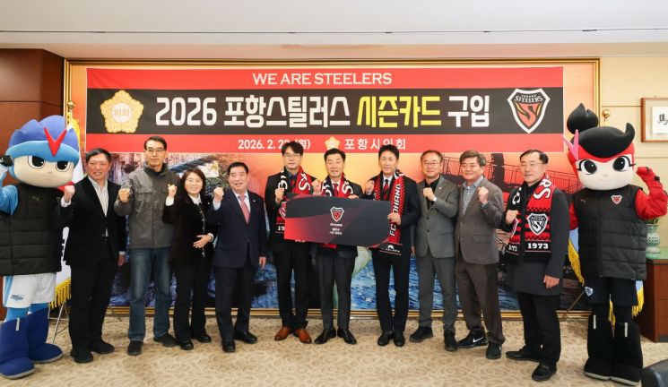 포항시의회, ‘2026년 포항스틸러스 시즌카드’ 구입